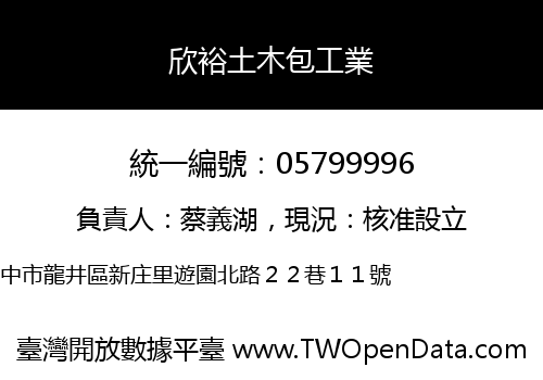 欣裕土木包工業