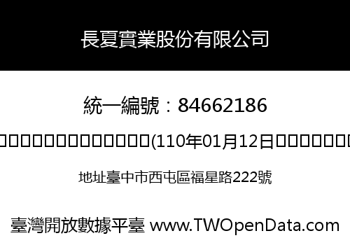 長夏實業股份有限公司