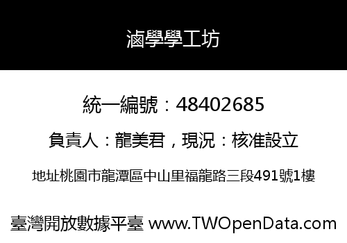 滷學學工坊