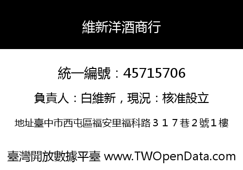 維新洋酒商行