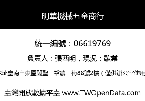 明華機械五金商行