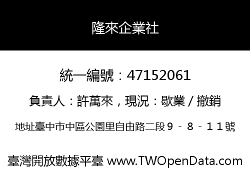 隆來企業社