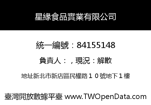 星緣食品實業有限公司