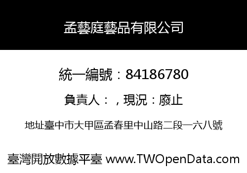 孟藝庭藝品有限公司