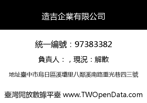 造吉企業有限公司