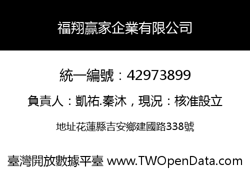 福翔贏家企業有限公司