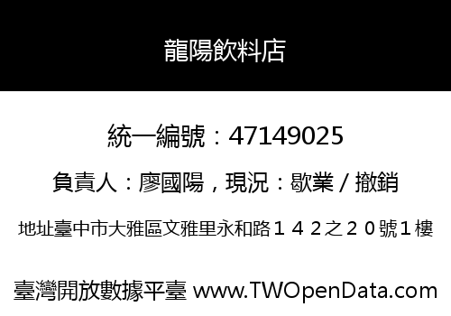 龍陽飲料店