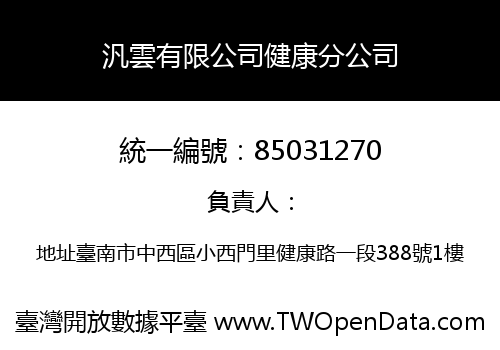 汎雲有限公司健康分公司