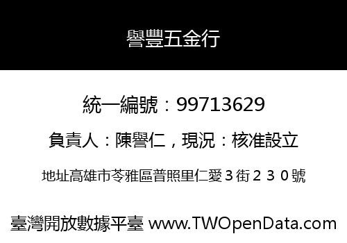 譽豐五金行