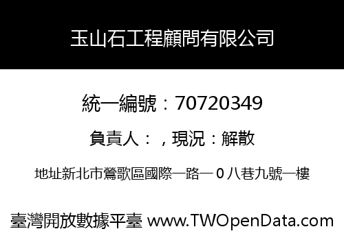 玉山石工程顧問有限公司