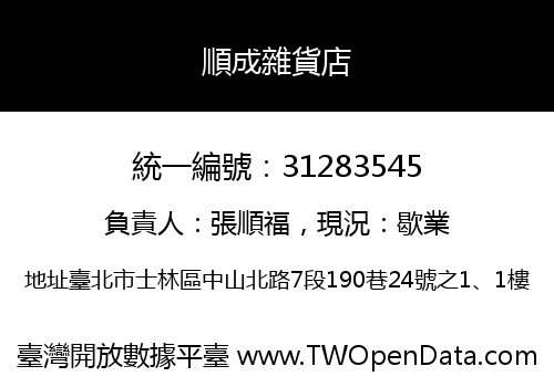 順成雜貨店