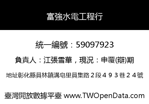富強水電工程行
