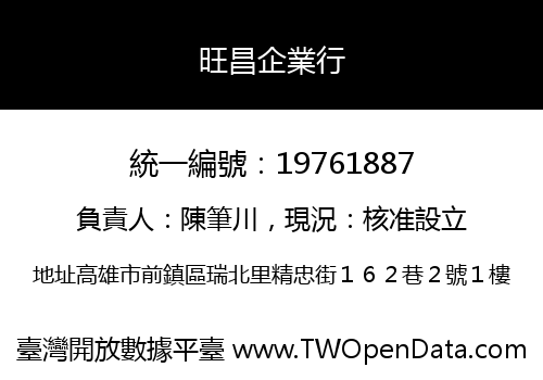 旺昌企業行
