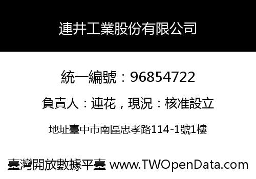連井工業股份有限公司