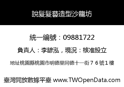 說髮髮藝造型沙龍坊