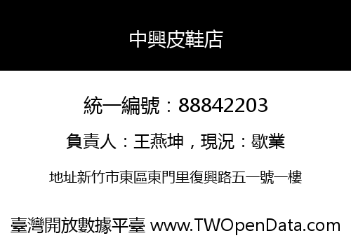 中興皮鞋店