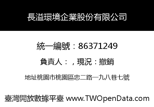 長溢環境企業股份有限公司