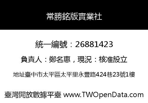 常勝銘版實業社