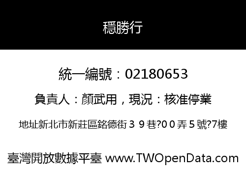 穩勝行