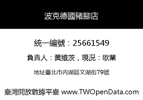 波克德國豬腳店