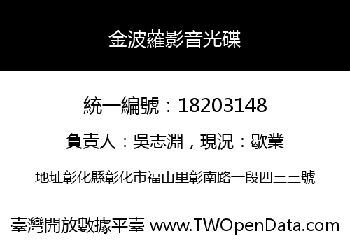 金波蘿影音光碟