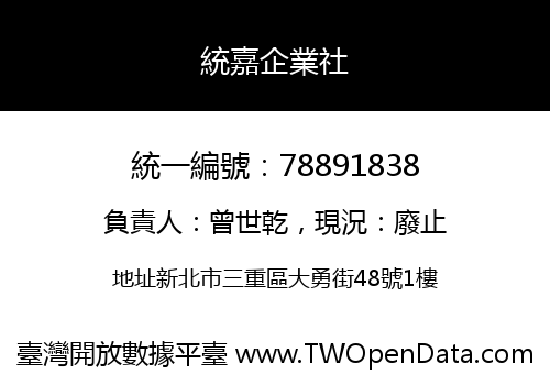 統嘉企業社