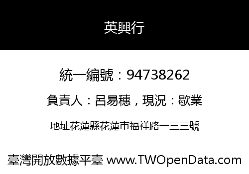 英興行