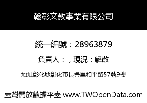 翰彰文教事業有限公司
