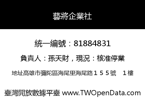 藝將企業社