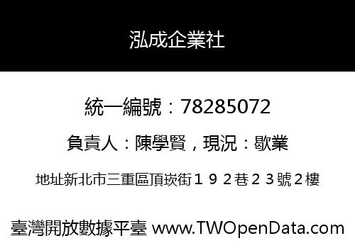 泓成企業社