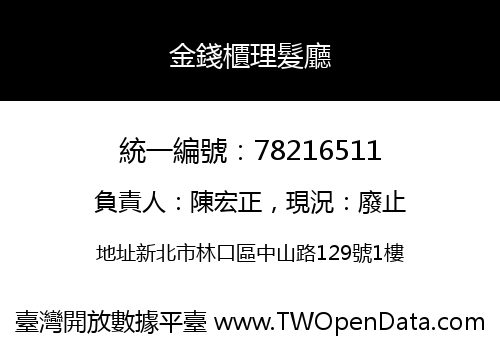 金錢櫃理髮廳