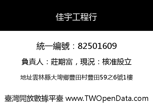 佳宇工程行