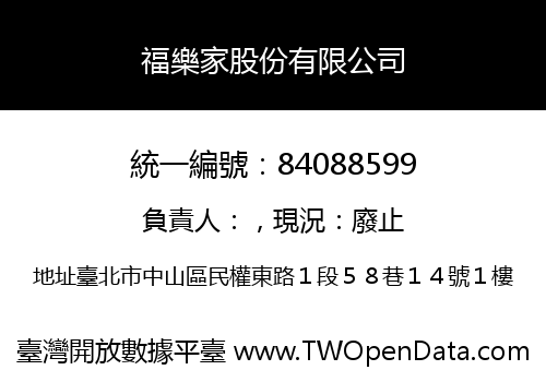 福樂家股份有限公司