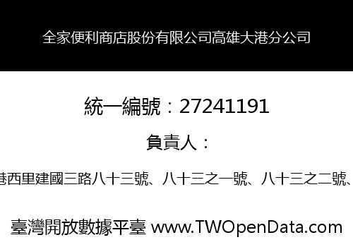 全家便利商店股份有限公司高雄大港分公司