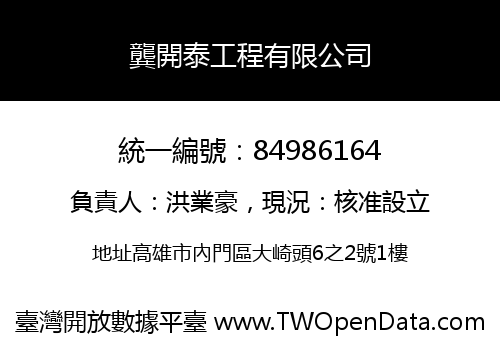龔開泰工程有限公司