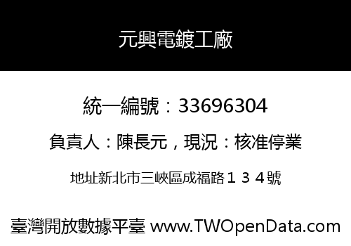 元興電鍍工廠