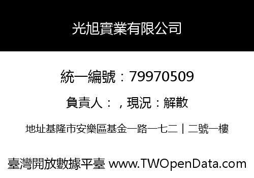 光旭實業有限公司