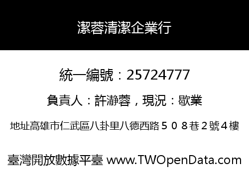 潔蓉清潔企業行