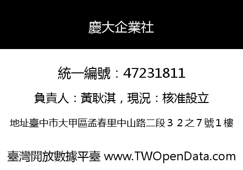慶大企業社