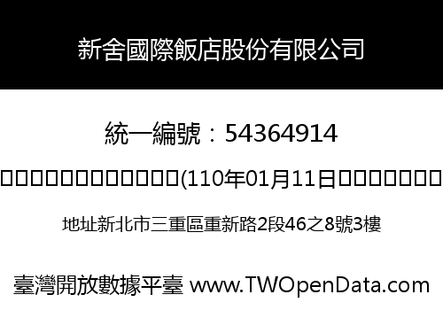 新舍國際飯店股份有限公司