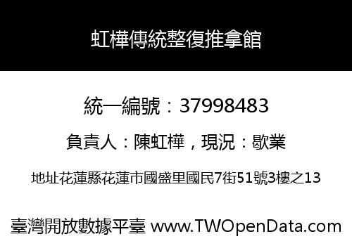 虹樺傳統整復推拿館