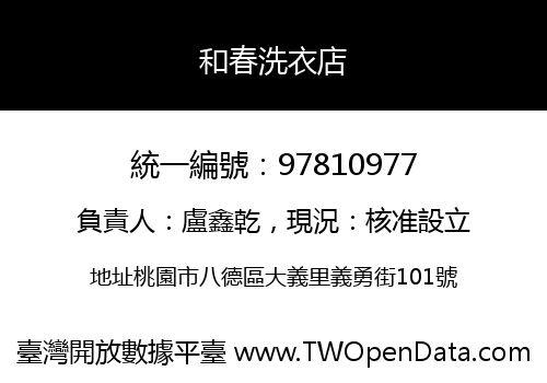 和春洗衣店