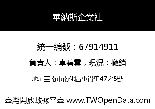 華納斯企業社