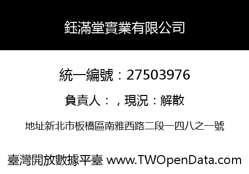 鈺滿堂實業有限公司