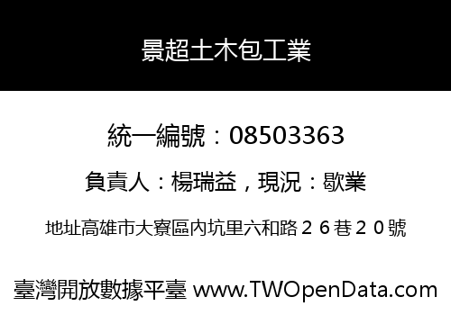 景超土木包工業