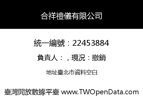 合祥禮儀有限公司