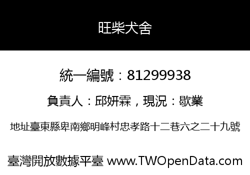 旺柴犬舍