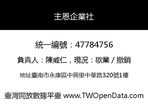主恩企業社