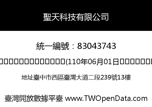 聖天科技有限公司