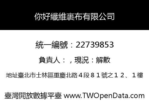 你好纖維裹布有限公司